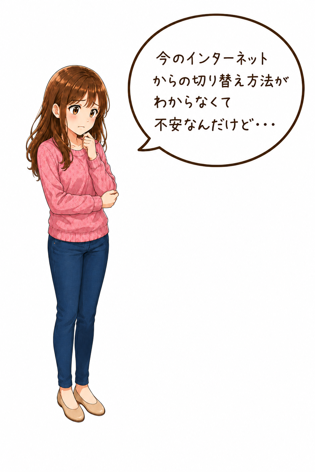 相談者女性：今のインターネットからの切り替え方法がわからなくて不安